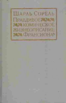 Книга Сорель Ш. Правдивое комическое жизнеописание Врансиона, 11-10385, Баград.рф